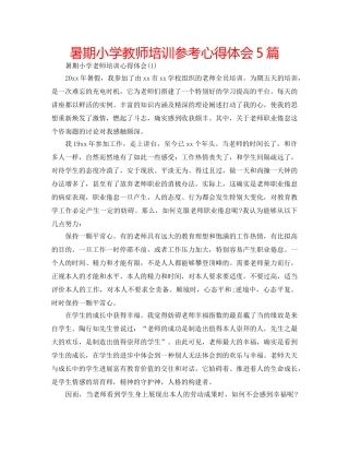 暑期小学教师培训参考心得体会5篇 