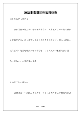 2024业务员工作心得体会_3