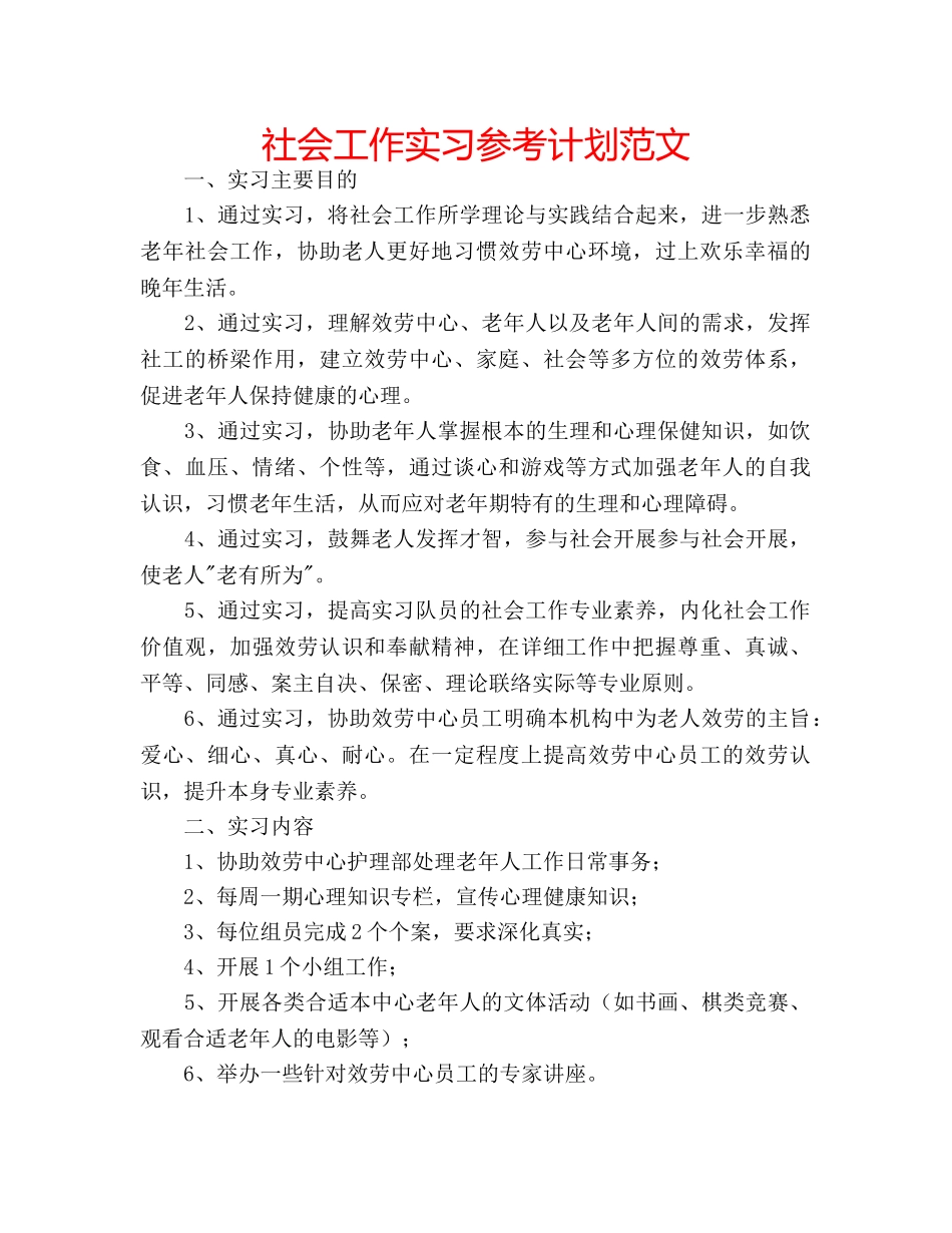 社会工作实习参考计划范文 _第1页