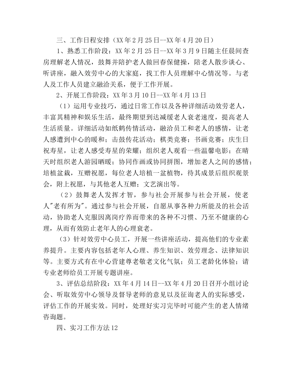 社会工作实习参考计划范文 _第2页