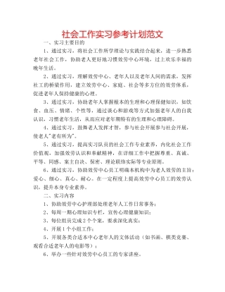 社会工作实习参考计划范文 