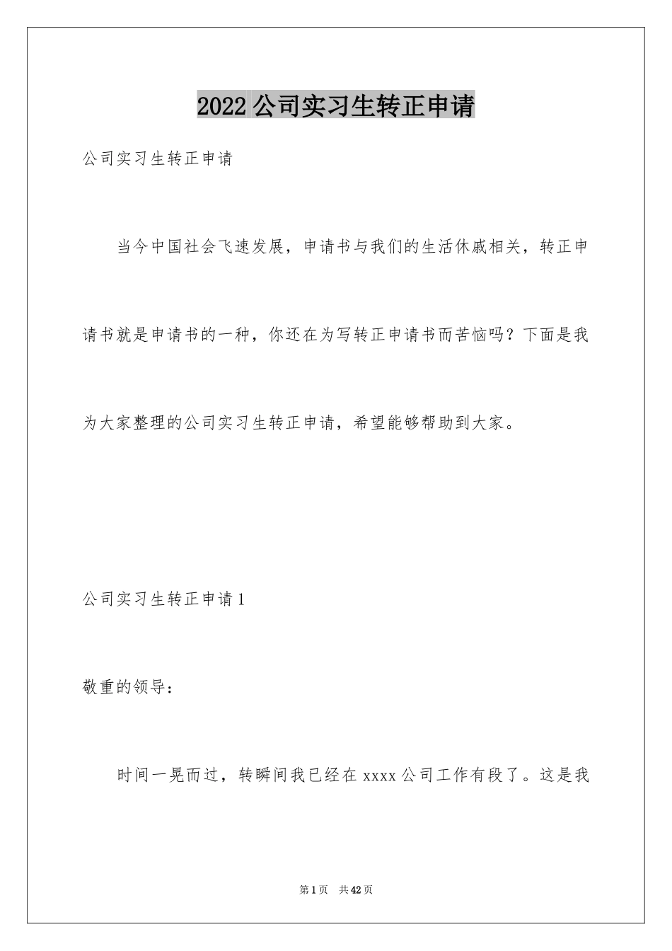 2024公司实习生转正申请_3_第1页