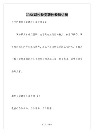 2024副校长竞聘校长演讲稿_97