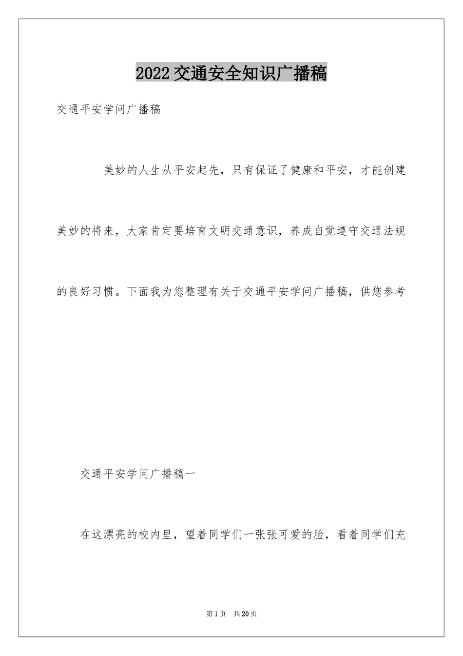 2024交通安全知识广播稿_第1页