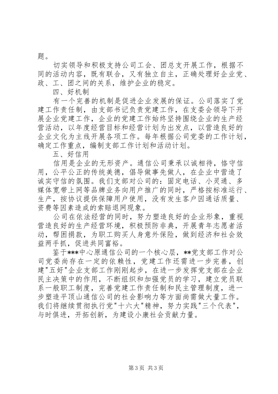 争创“五好”党支部工作总结 _第3页