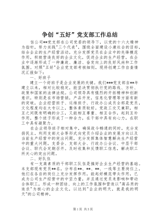 争创“五好”党支部工作总结 