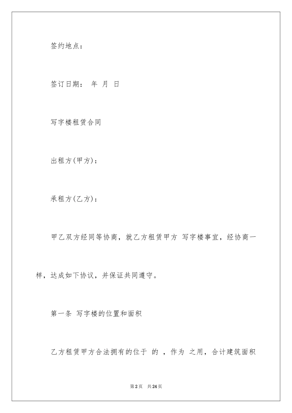 2024写字楼租赁合同_19_第2页