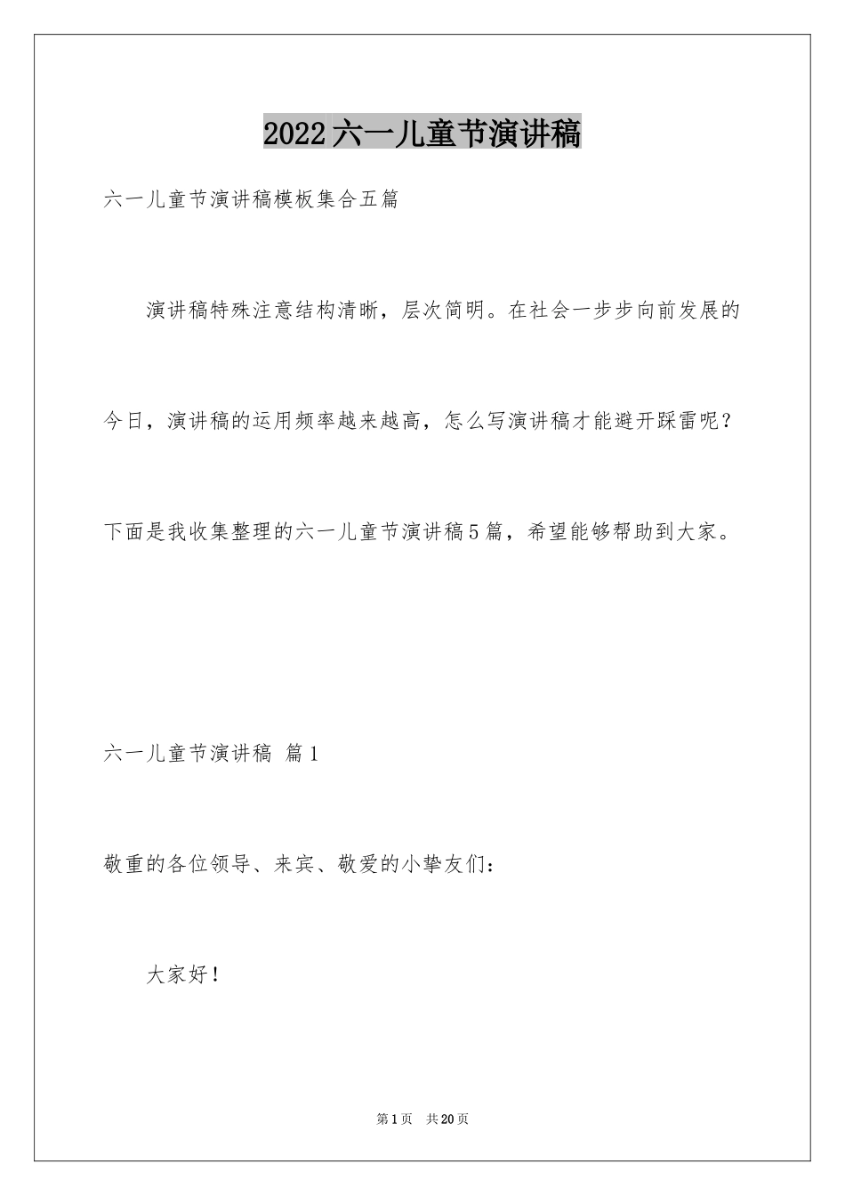 2024六一儿童节演讲稿_1279_第1页