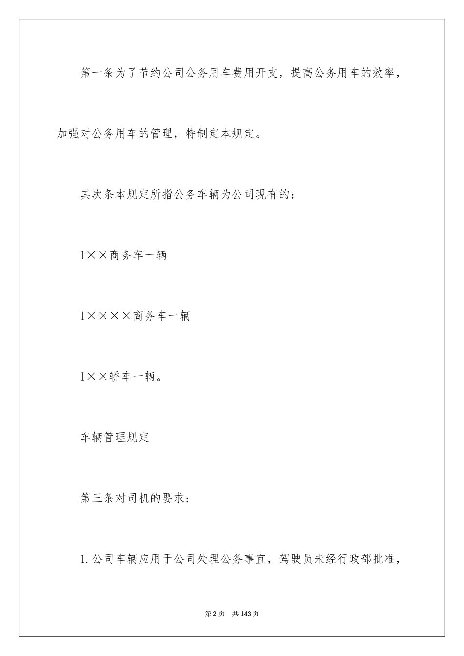 2024公司车辆管理制度_2_第2页