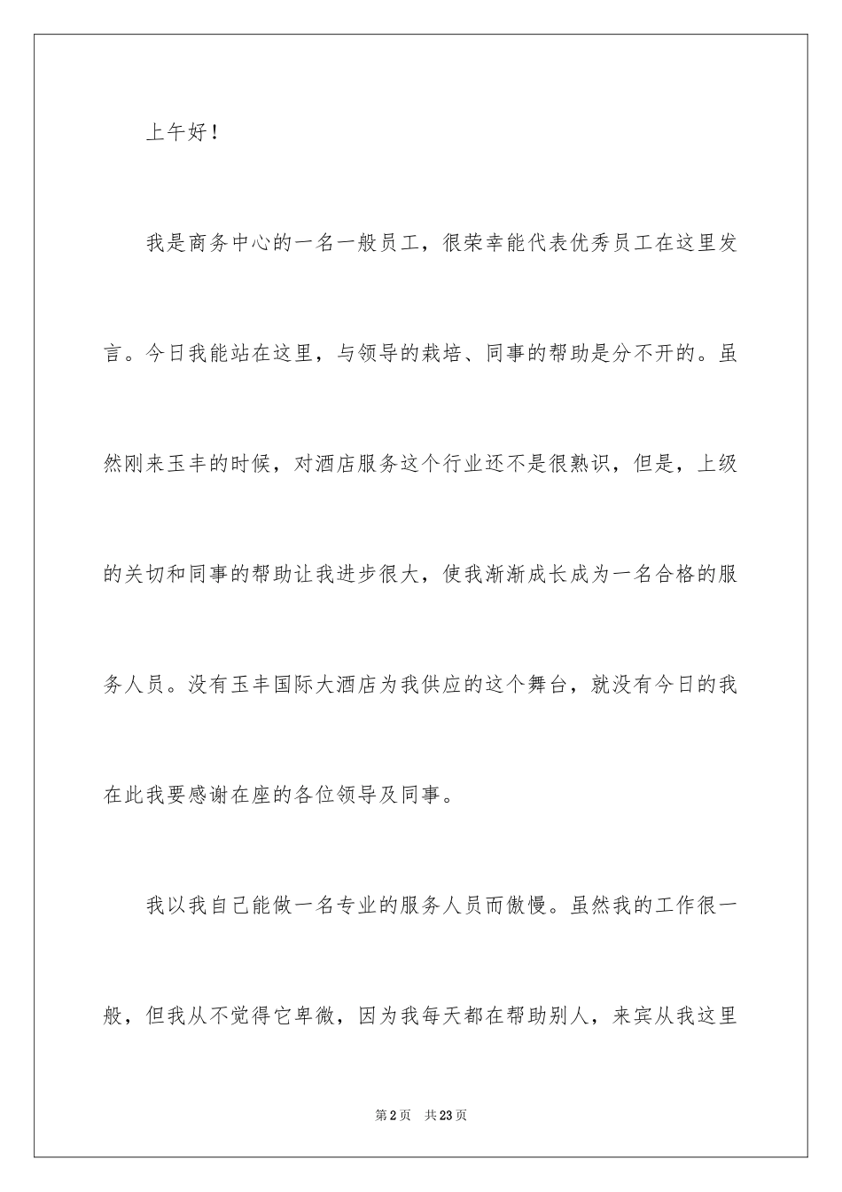 2024优秀员工演讲稿_1739_第2页