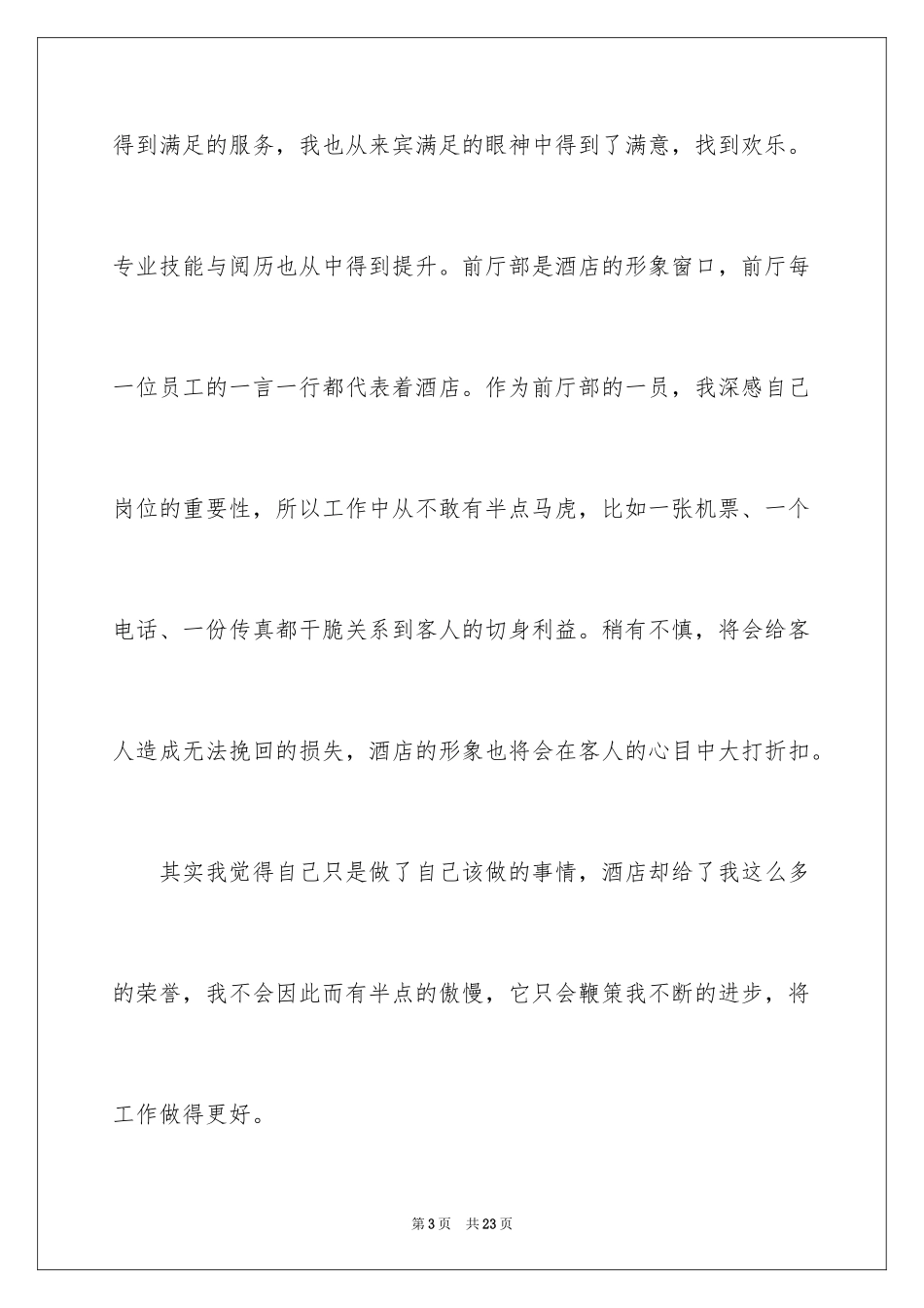 2024优秀员工演讲稿_1739_第3页