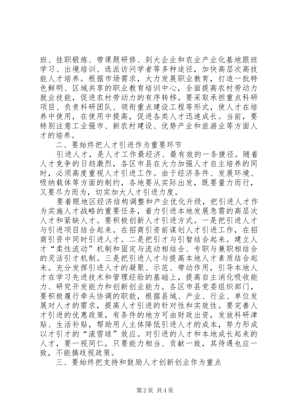 领导在人才工作领导小组会议上的讲话发言_第2页