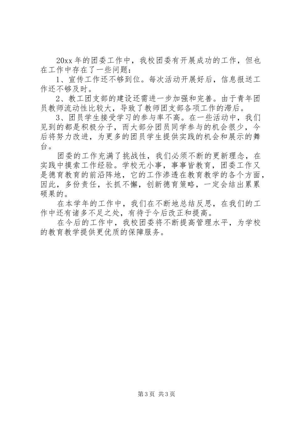 学校团委年终工作总结 _第3页
