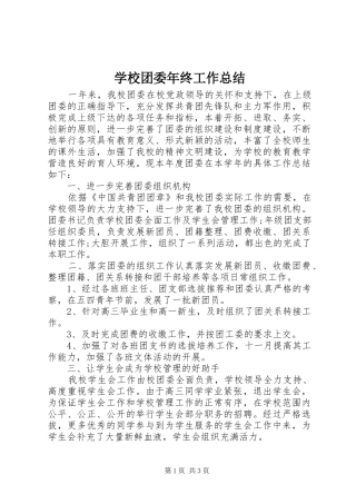 学校团委年终工作总结 