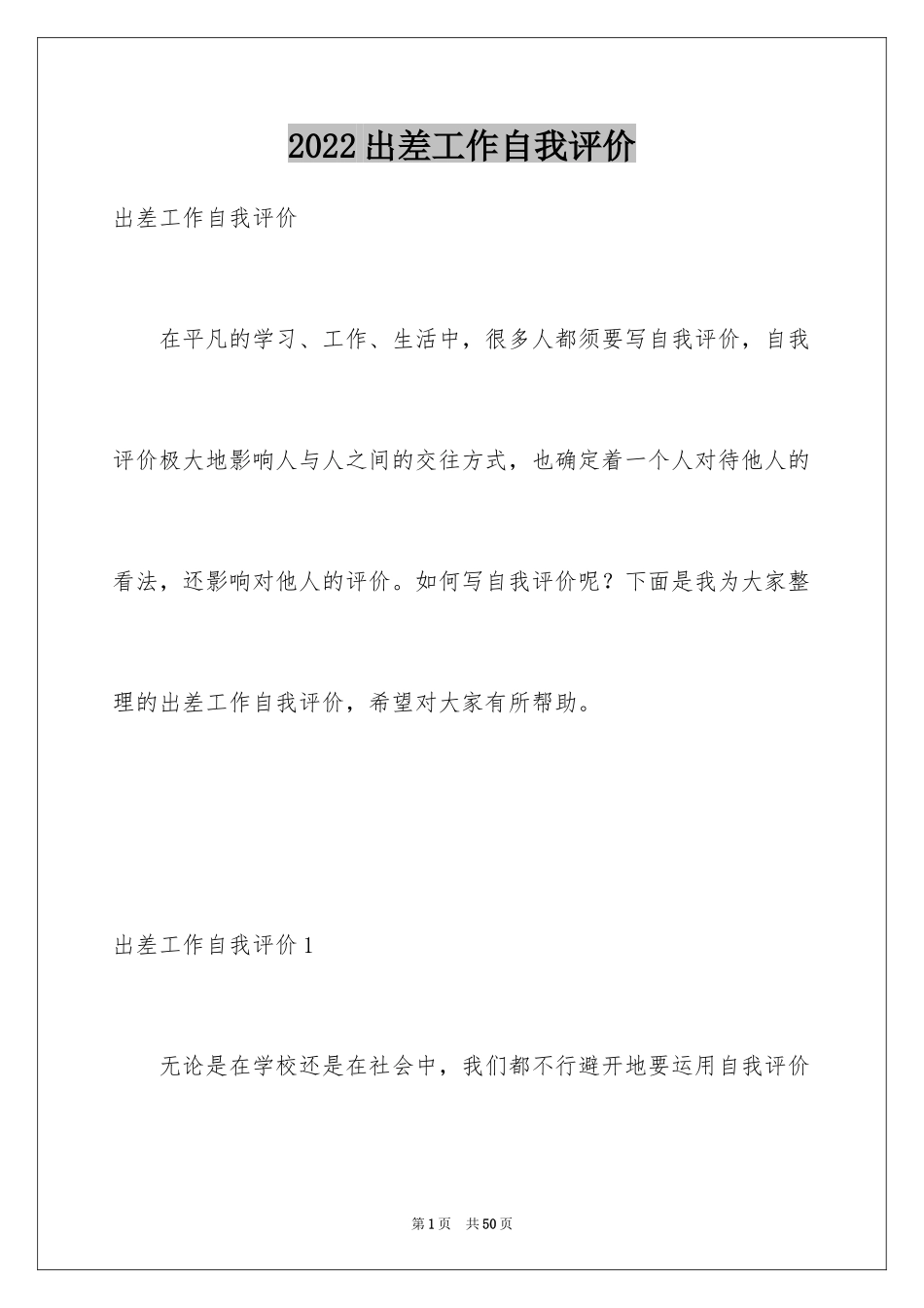 2024出差工作自我评价_第1页