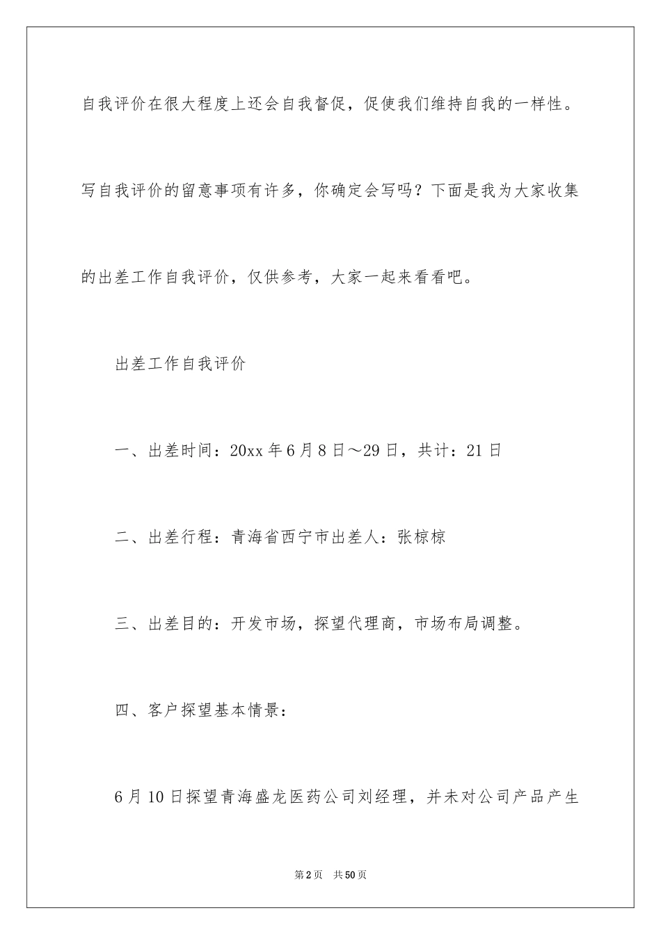 2024出差工作自我评价_第2页