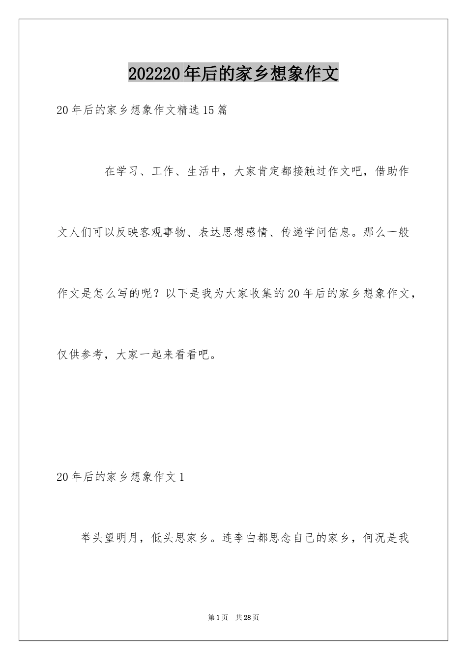 202420年后的家乡想象作文_2_第1页