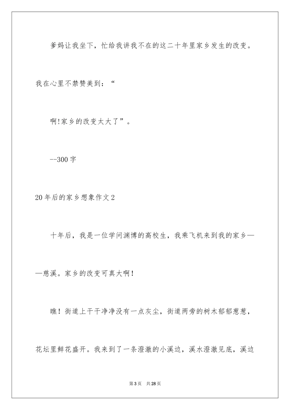 202420年后的家乡想象作文_2_第3页