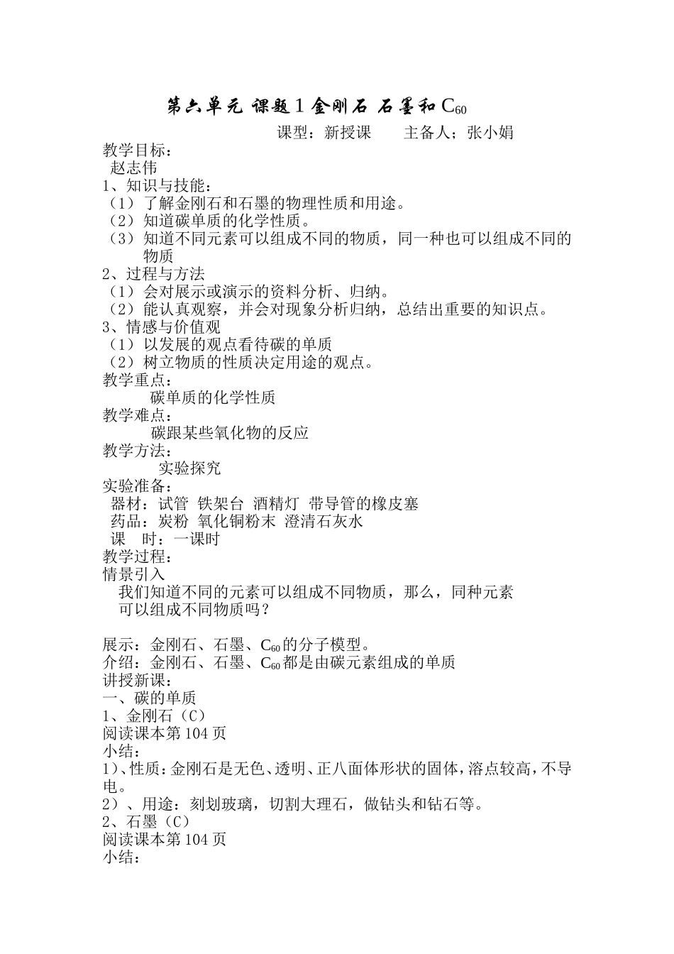 九年级化学金刚石石墨和C60教案1_第1页