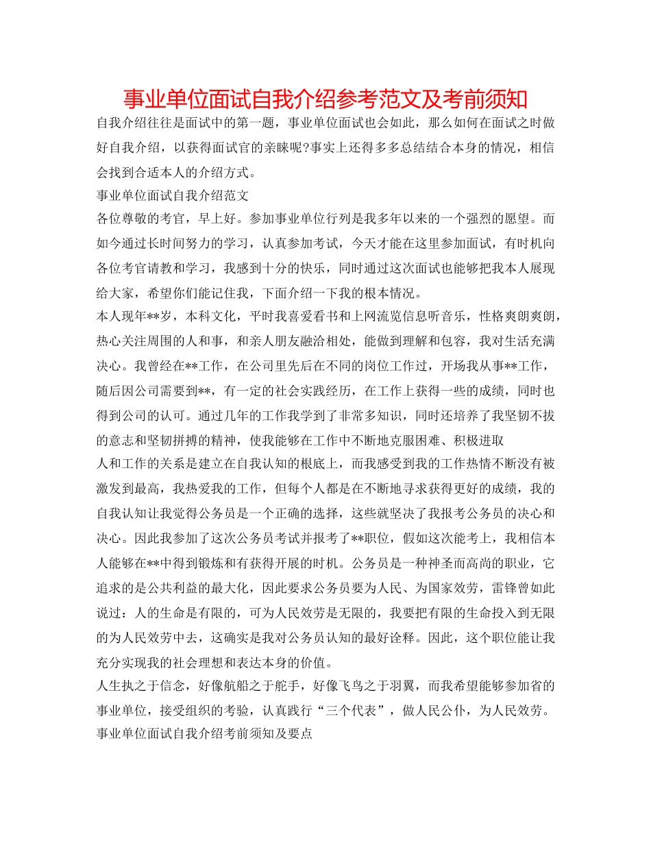 事业单位面试自我介绍参考范文及注意事项 _第1页