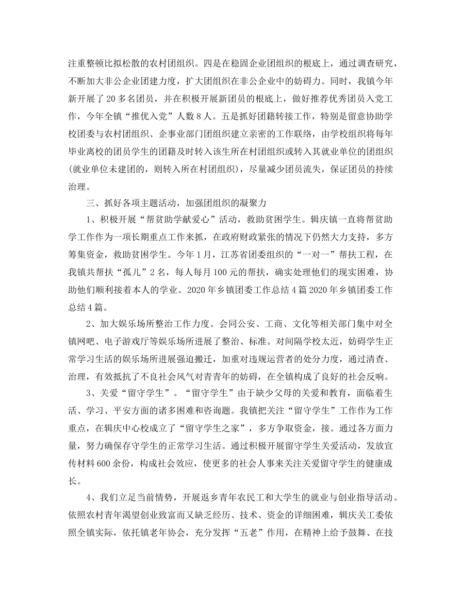 工作总结-乡镇团委年工作总结及年工作参考计划 _第2页