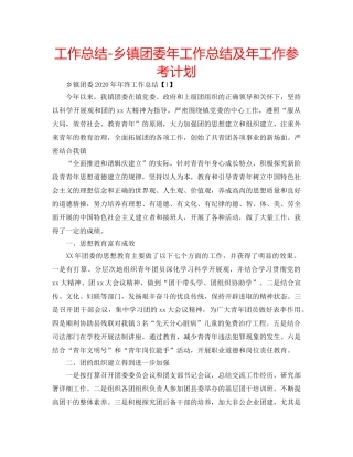 工作总结-乡镇团委年工作总结及年工作参考计划 