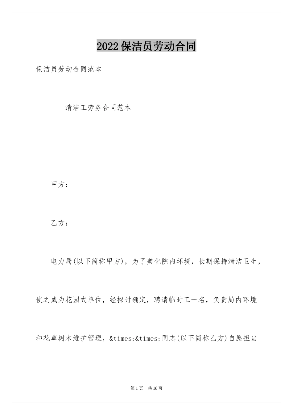 2024保洁员劳动合同_2_第1页