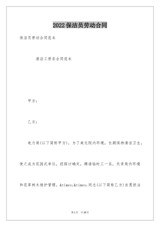 2024保洁员劳动合同_2