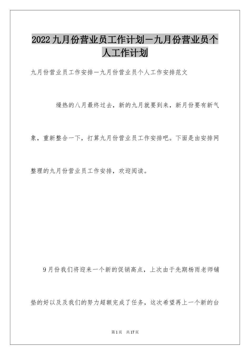 2024九月份营业员工作计划－九月份营业员个人工作计划_第1页
