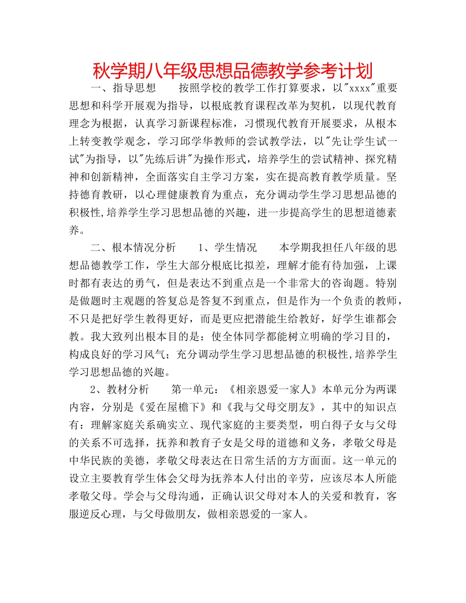 秋学期八年级思想品德教学参考计划 _第1页