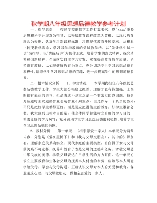 秋学期八年级思想品德教学参考计划 
