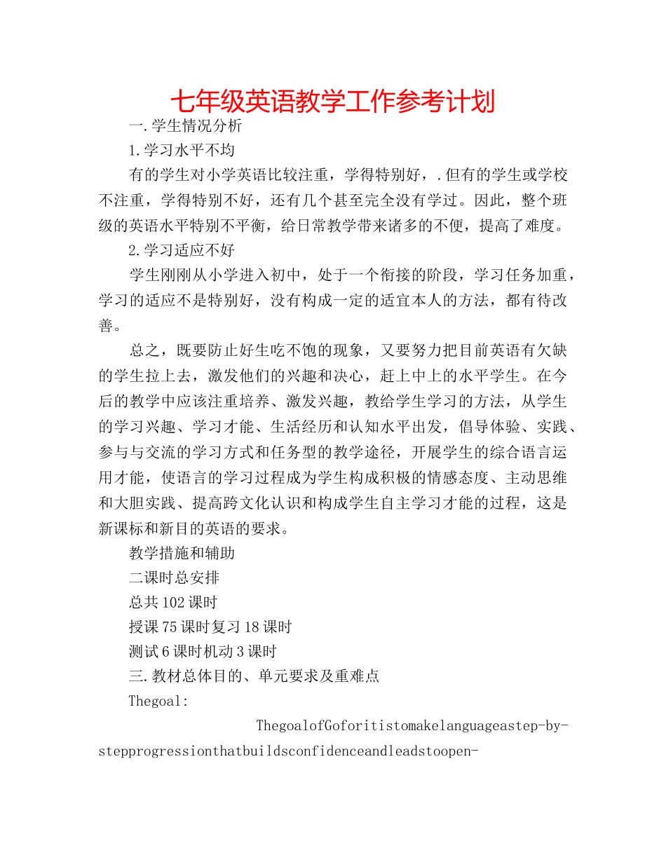 七年级英语教学工作参考计划 _第1页