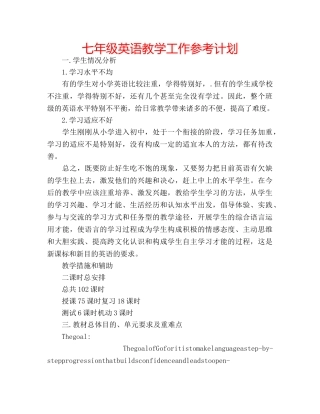 七年级英语教学工作参考计划 
