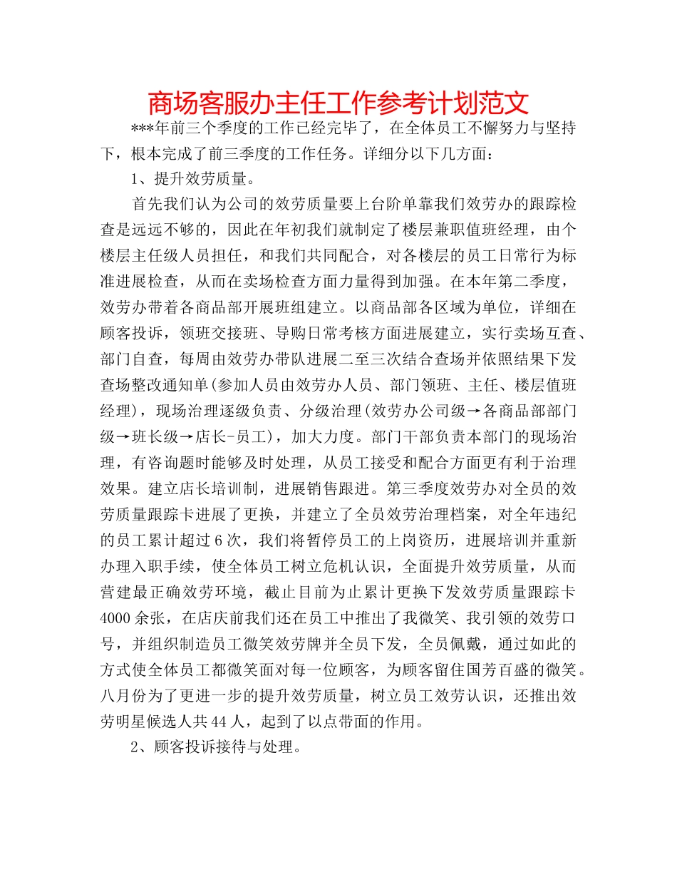 商场客服办主任工作参考计划范文 _第1页