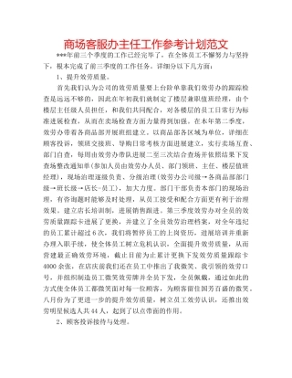 商场客服办主任工作参考计划范文 
