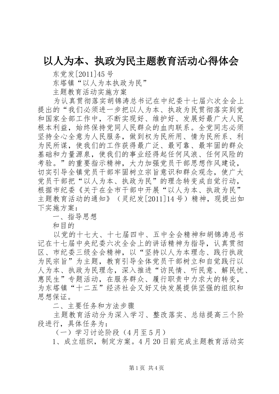 以人为本、执政为民主题教育活动体会心得_第1页