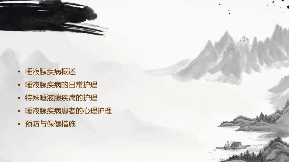 唾液腺疾病护理课件_第2页