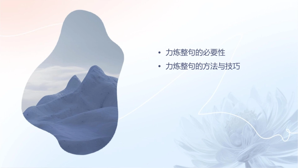 力炼整句打造美文概要课件_第2页
