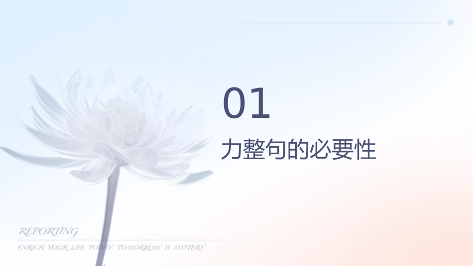 力炼整句打造美文概要课件_第3页