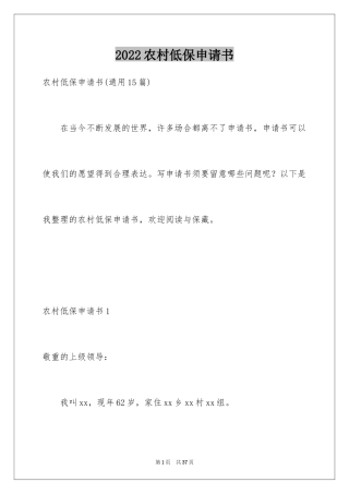 2024农村低保申请书_40