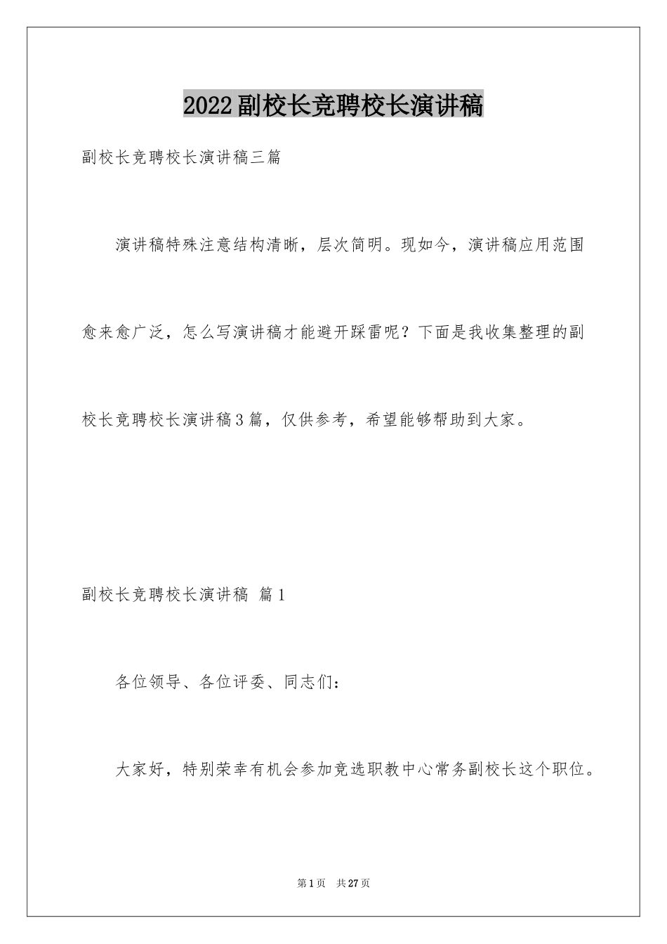 2024副校长竞聘校长演讲稿_151_第1页