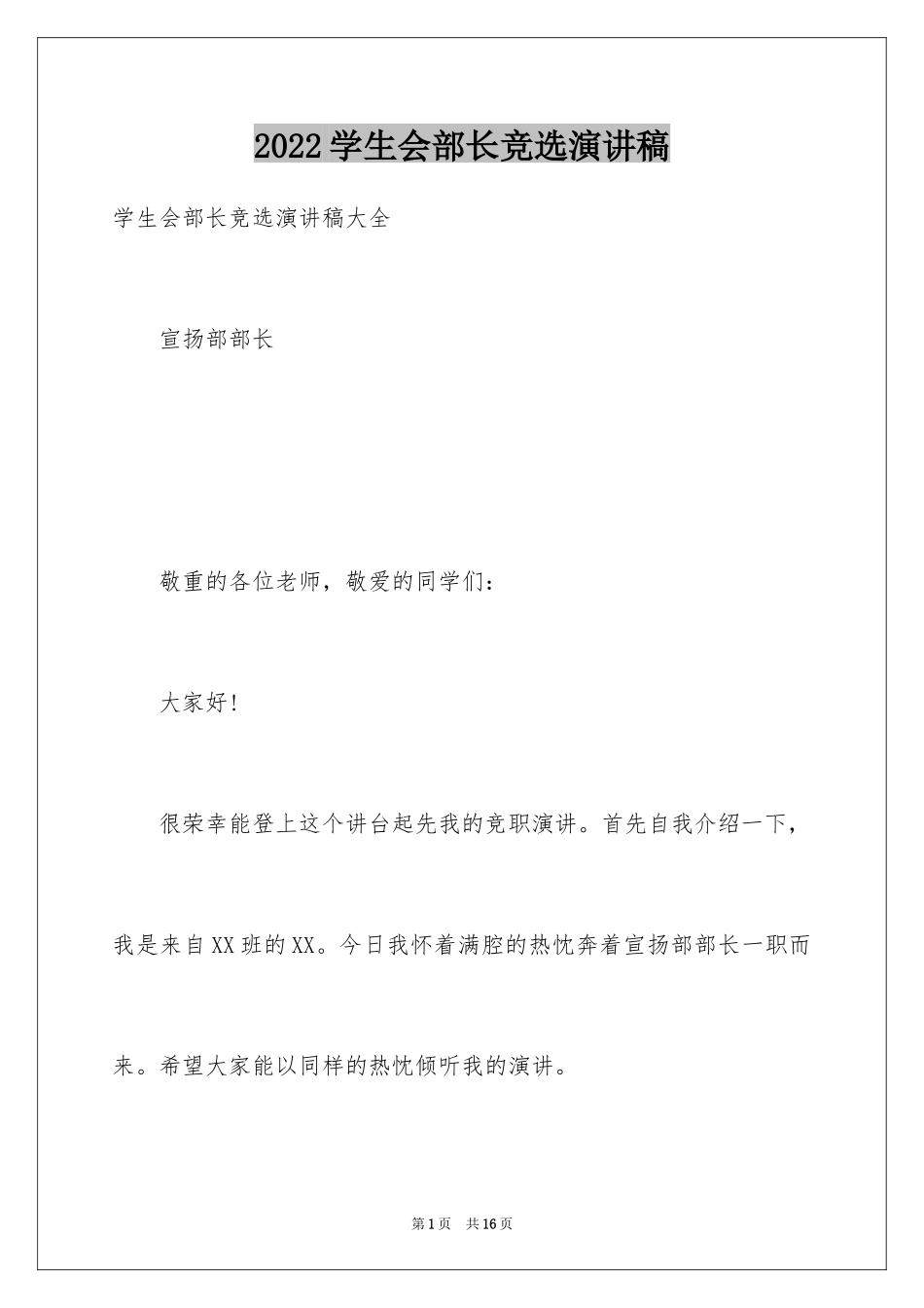 2024学生会部长竞选演讲稿_124_第1页