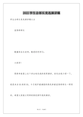 2024学生会部长竞选演讲稿_124