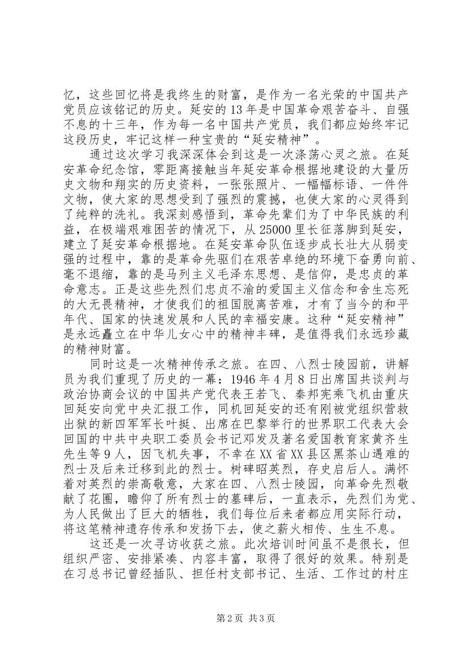 延安党性教育心得_第2页