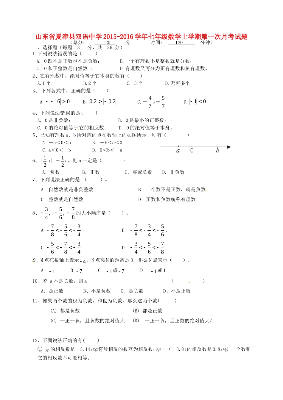 山东省夏津县双语中学2015_2016学年七年级数学上学期第一次月考试题新人教版_第1页