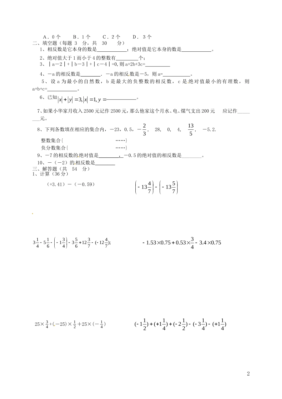 山东省夏津县双语中学2015_2016学年七年级数学上学期第一次月考试题新人教版_第2页