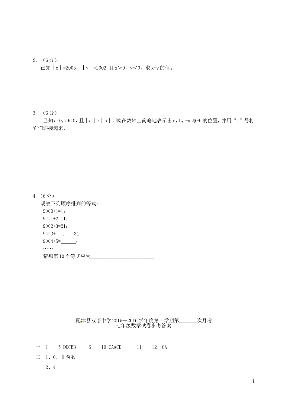山东省夏津县双语中学2015_2016学年七年级数学上学期第一次月考试题新人教版_第3页