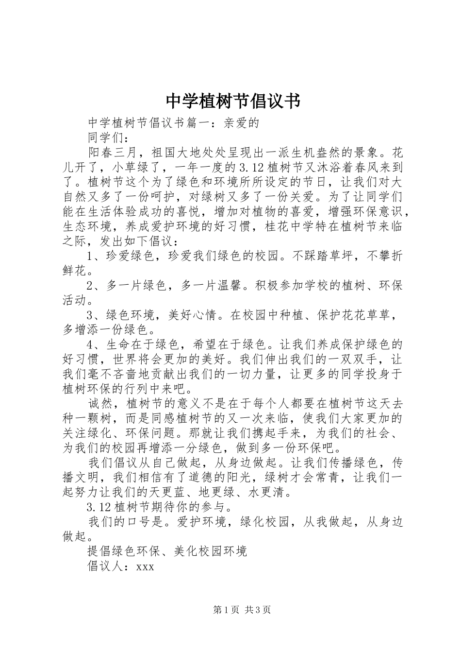 中学植树节倡议书_第1页