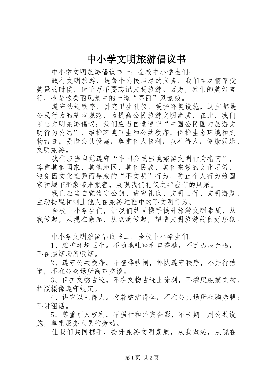 中小学文明旅游倡议书_第1页