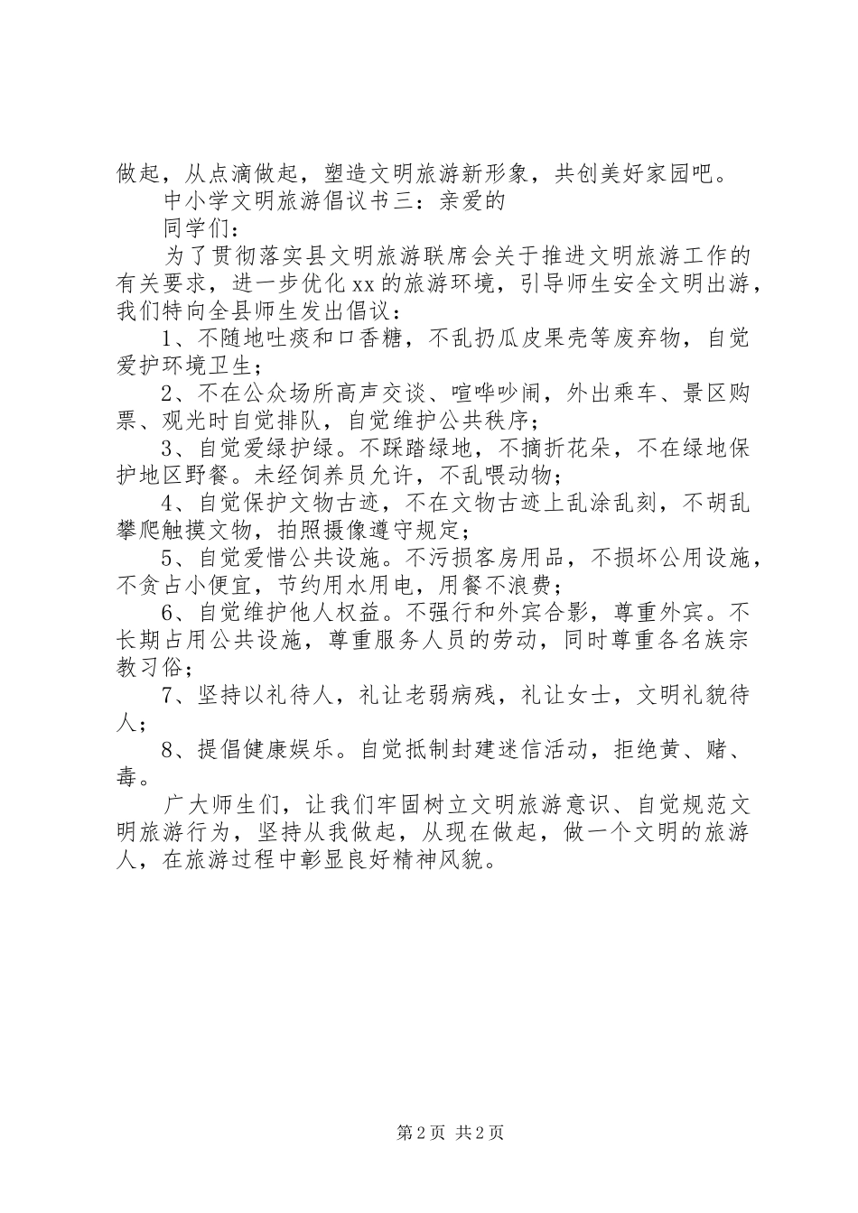 中小学文明旅游倡议书_第2页